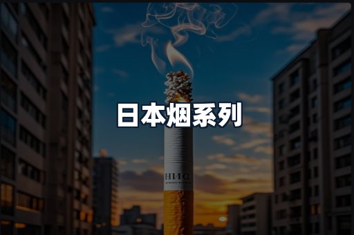 日本烟系列